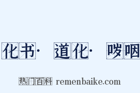 化书·道化·哕咽是什么意思的图片